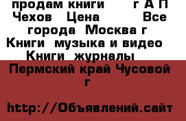 продам книги 1918 г.А.П.Чехов › Цена ­ 600 - Все города, Москва г. Книги, музыка и видео » Книги, журналы   . Пермский край,Чусовой г.